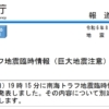 南海トラフ地震臨時情報「巨大地震注意」が発表されたということで、いよいよ感が出てきてはいるものの、冷静な対応は必要