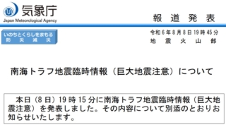 南海トラフ地震臨時情報「巨大地震注意」が発表されたということで、いよいよ感が出てきてはいるものの、冷静な対応は必要