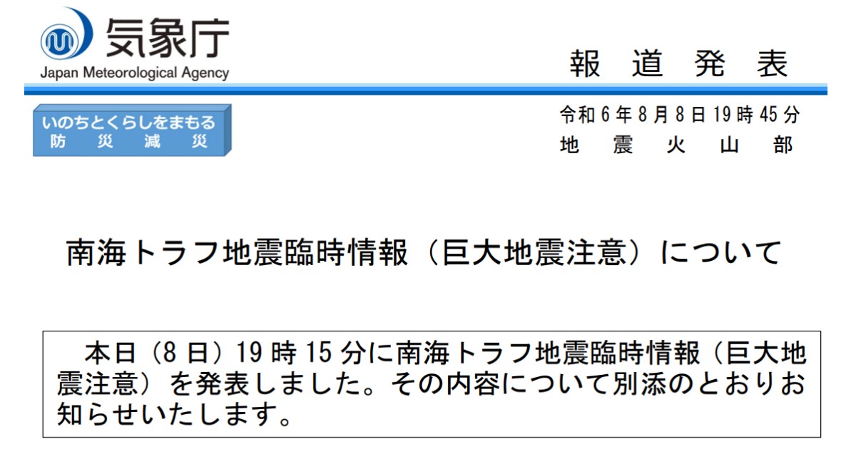 南海トラフ地震臨時情報「巨大地震注意」が発表されたということで、いよいよ感が出てきてはいるものの、冷静な対応は必要