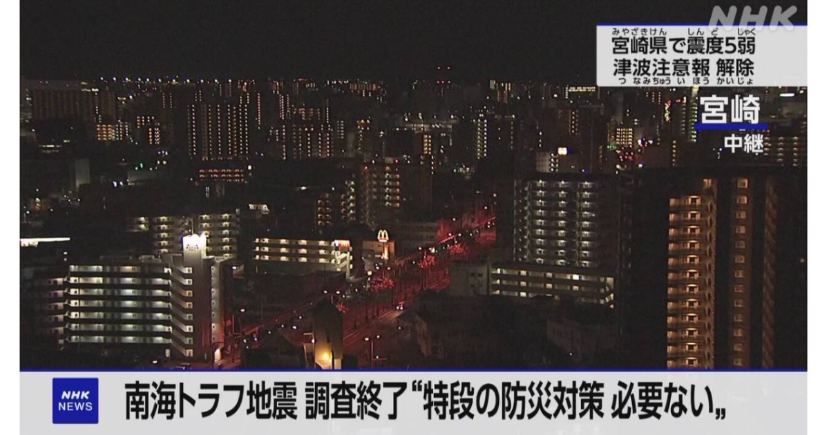 南海トラフ巨大地震を思い起こさせる日向灘の地震とそれに伴う気象庁の発表を見て感じたこと